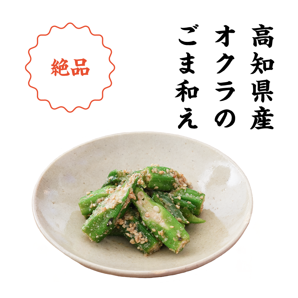 高知県産オクラのごま和え