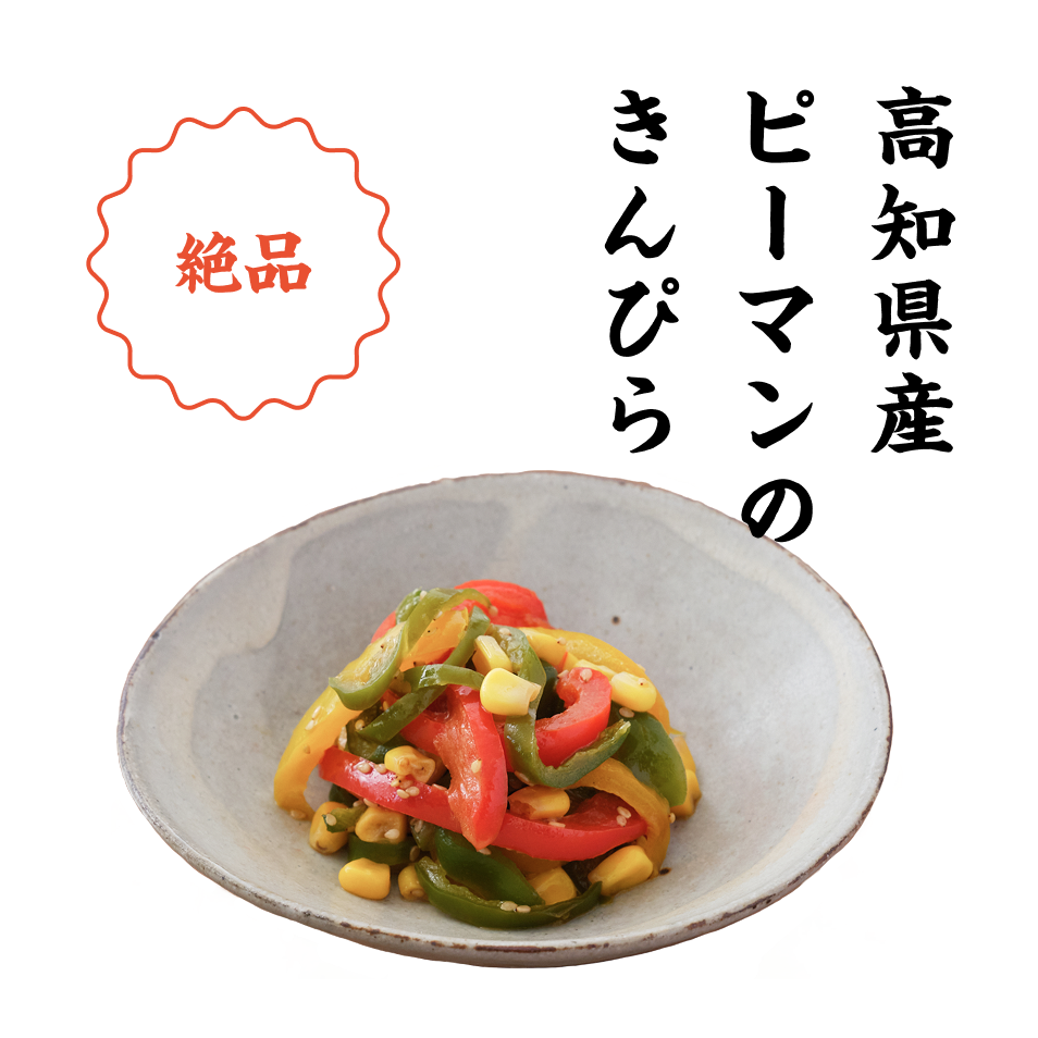 高知県産ピーマンのきんぴら