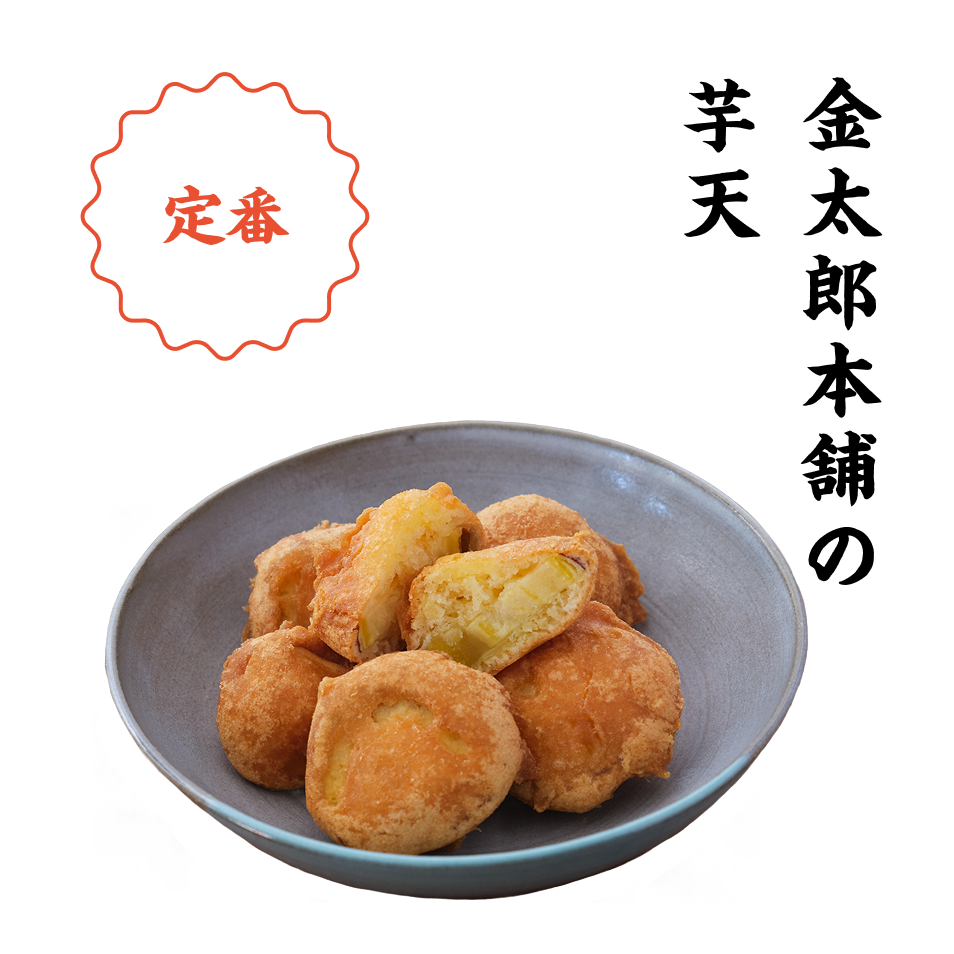 金太郎本舗の芋天
