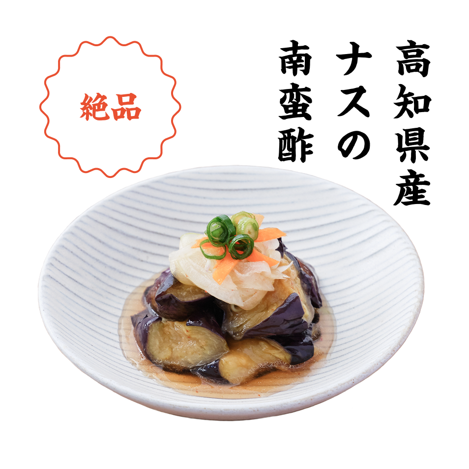 高知県産ナスの南蛮酢