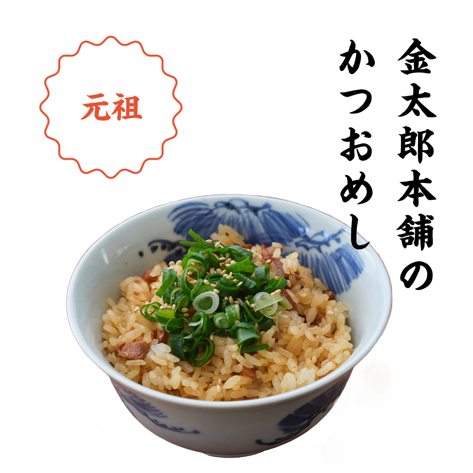 金太郎本舗のかつおめし
