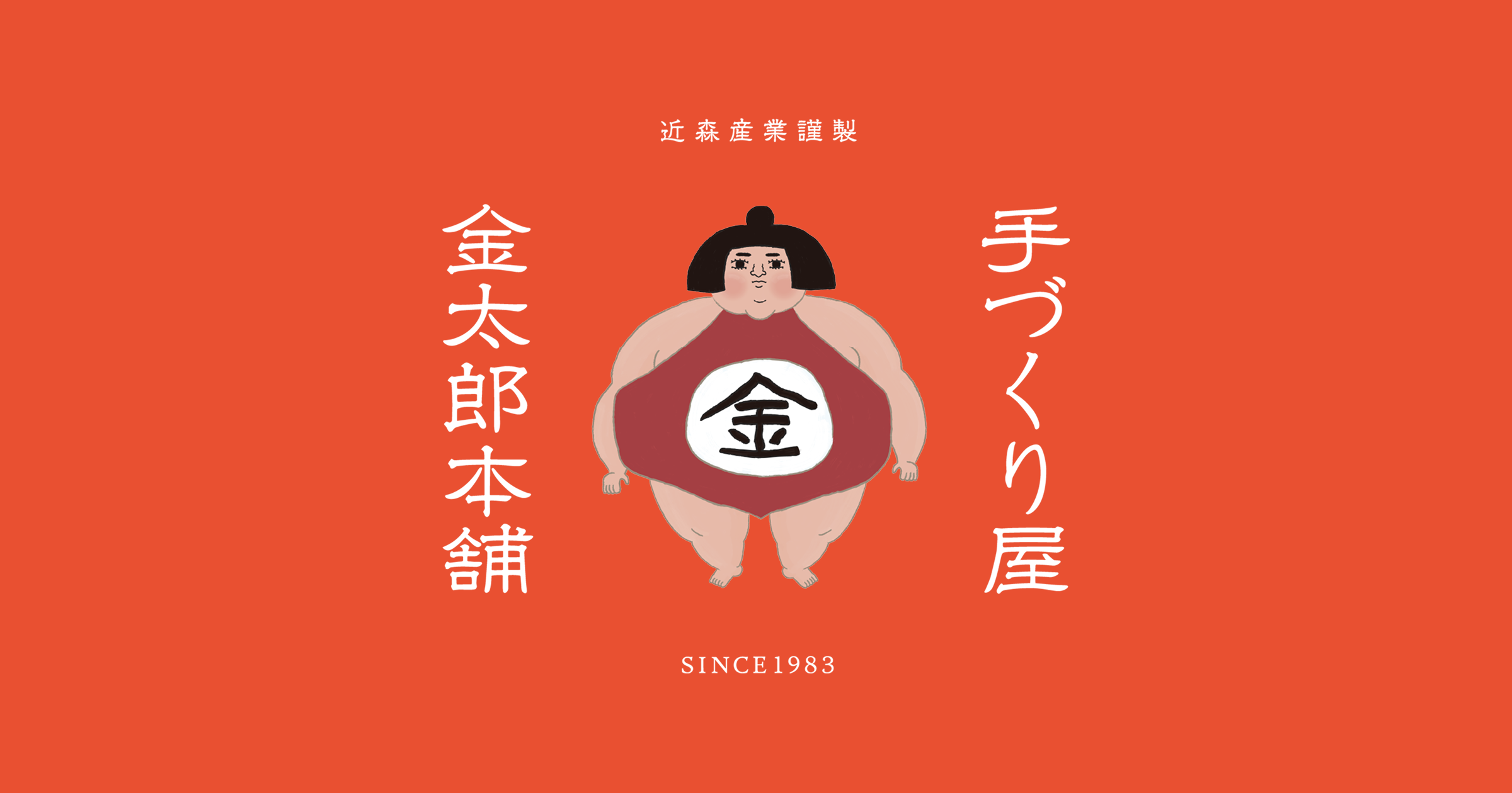 金太郎本舗について - 手づくり屋金太郎本舗